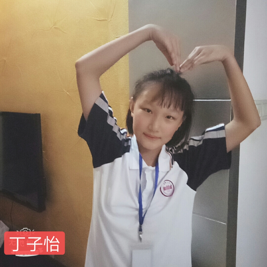 丁子怡